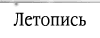 Летопись