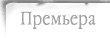 Примьера