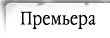 Примьера