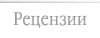 Рецензии