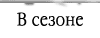 В сезоне