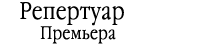 Репертуар | Премьера