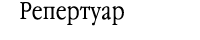 Репертуар